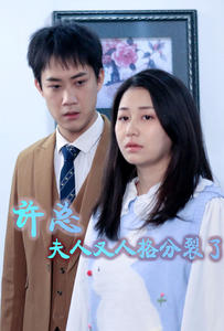 许总，夫人又人格分裂了（85集）独家内容免费看