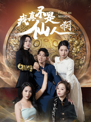 32.我真不是仙人啊(66集) 32.我真不是仙人啊(66集)百度网盘资源