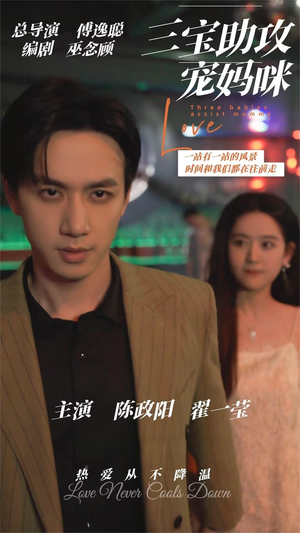 三宝助攻宠妈咪(75集) 三宝助攻宠妈咪(75集)古装短剧推荐