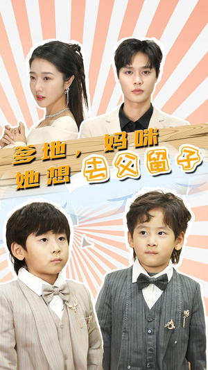 豪门双宝,我家妈咪超飒哒(90集) 豪门双宝,我家妈咪超飒哒(90集)热播短剧排行榜