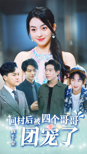 假千金回村后被四个哥哥团宠(62集) 假千金回村后被四个哥哥团宠(62集)全剧免费观看