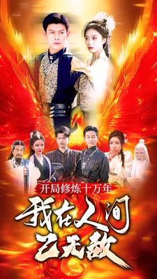 开局修炼十万年,我在人间已无敌(100集) 开局修炼十万年,我在人间已无敌(100集)精彩短剧热播