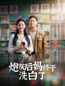 炮灰后妈终于洗白了（96集）短剧分享片段