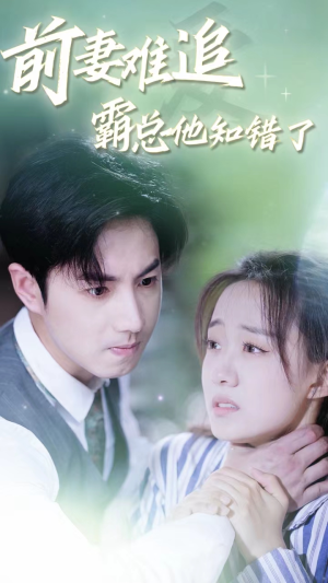 前妻难追,霸总他知错了(87集) 前妻难追,霸总他知错了(87集)免费版