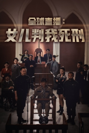 全球直播:女儿判我死刑(81集) 全球直播:女儿判我死刑(81集)无需会员免费看