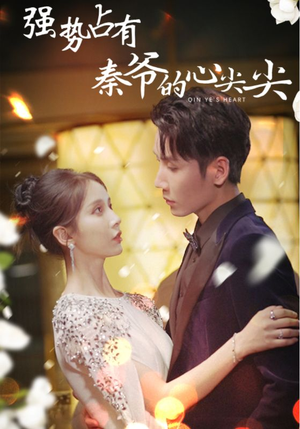 强势占有:秦爷的心尖尖(80集) 强势占有:秦爷的心尖尖(80集)精彩短剧又来了