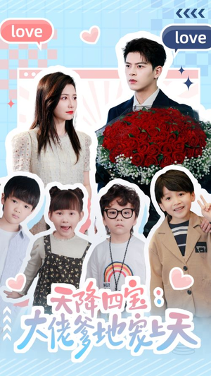 天降四宝:大佬爹地宠上天(70集) 天降四宝:大佬爹地宠上天(70集)全部免费看全集