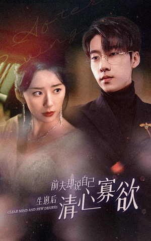 新版:她生崽后前夫却说自己清心寡欲(100集) 新版:她生崽后前夫却说自己清心寡欲(100集)古装热门短剧