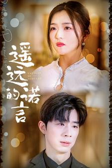 遥远的诺言（92集）精彩短剧片段