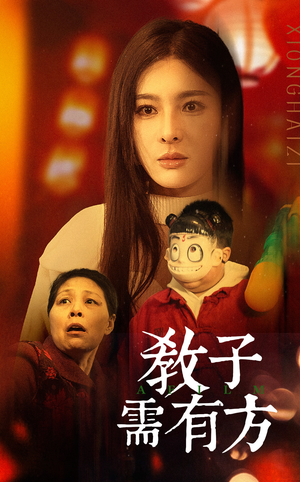 33.教子需有方(45集) 33.教子需有方(45集)热门爆款短剧