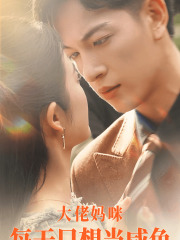 大佬妈咪每天只想当咸鱼(83集) 大佬妈咪每天只想当咸鱼(83集)无需会员免费看