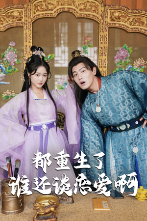 谁重生了还谈恋爱啊(82集) 谁重生了还谈恋爱啊(82集)最火短剧推荐