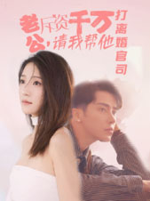 老公拆资千万,请我帮他打离婚官司(79集) 老公拆资千万,请我帮他打离婚官司(79集)热播短剧全集看