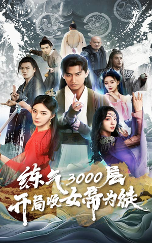 炼气3000层，开局收女帝为徒（78集）短剧追不停