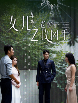女儿车祸之老公却在救凶手(40集) 女儿车祸之老公却在救凶手(40集)短剧