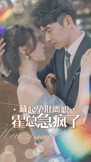 藏起孕肚离职,霍总急疯了(93集) 藏起孕肚离职,霍总急疯了(93集)在线看