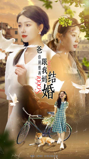 爸,你别想再跟我妈结婚(90集) 爸,你别想再跟我妈结婚(90集)这短剧太好看了