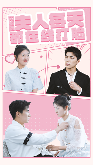 闪婚后夫人每天都在线打脸(79集) 闪婚后夫人每天都在线打脸(79集)真的太好看了