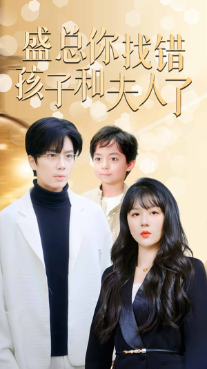 盛总你找错孩子和夫人了(82集) 盛总你找错孩子和夫人了(82集)今日短剧分享