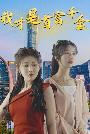我才是首富千金(82集) 我才是首富千金(82集)超火热门短剧