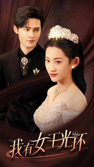 我有女王光环(72集) 我有女王光环(72集)热门短剧抢先看