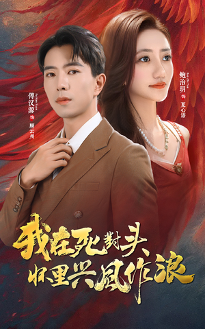 我在死对头怀里兴风作浪(98集) 我在死对头怀里兴风作浪(98集)在线看完整版