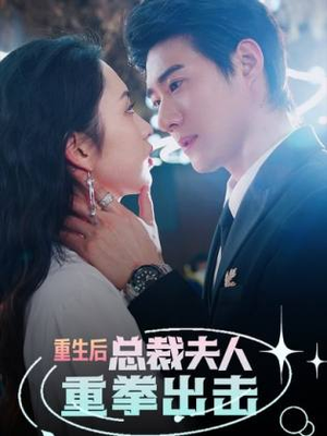 重生后,总裁夫人重拳出击(98集) 重生后,总裁夫人重拳出击(98集)火爆短剧来袭