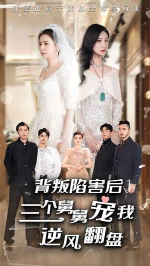 背叛陷害后,三个舅舅宠我逆风翻盘(80集) 背叛陷害后,三个舅舅宠我逆风翻盘(80集)完整版免费观看