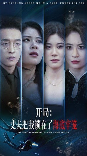 开局:丈夫把我锁在了海底牢笼(70集) 开局:丈夫把我锁在了海底牢笼(70集)解说文案