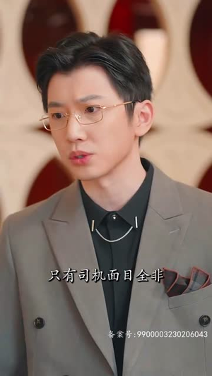 捡来的忠犬老公是亿万富翁(82集) 捡来的忠犬老公是亿万富翁(82集)免费短剧片段