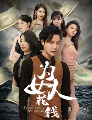 为女人花钱（77集）热门了短剧