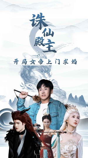 诛仙殿主开局女帝上门求婚(79集) 诛仙殿主开局女帝上门求婚(79集)精彩短剧又来了