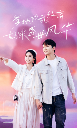 爹地始乱终弃,妈咪盛世风华(71集) 爹地始乱终弃,妈咪盛世风华(71集)短剧精彩不断