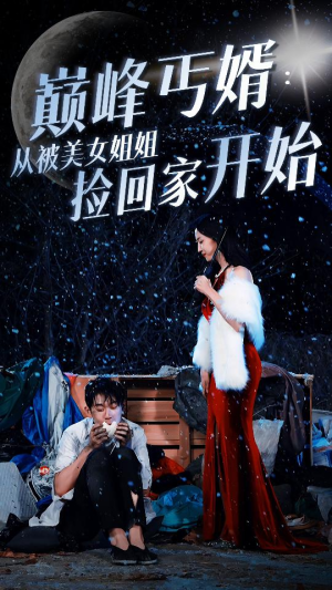 巅峰丐婿:从被美女姐姐捡回家开始(78集) 巅峰丐婿:从被美女姐姐捡回家开始(78集)免费短剧大全