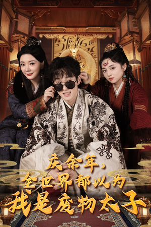 庆余年,全世界都以为我是废物太子(81集) 庆余年,全世界都以为我是废物太子(81集)超级好看的短剧