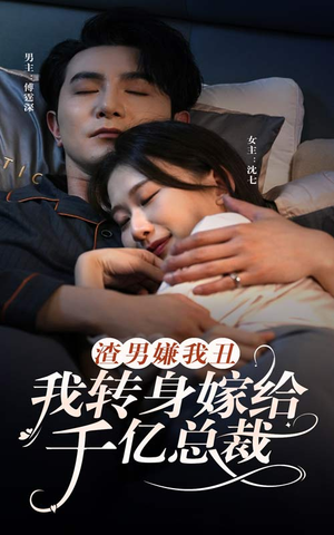 渣男嫌我丑,我转身嫁给千亿总裁(86集) 渣男嫌我丑,我转身嫁给千亿总裁(86集)女频短剧推荐