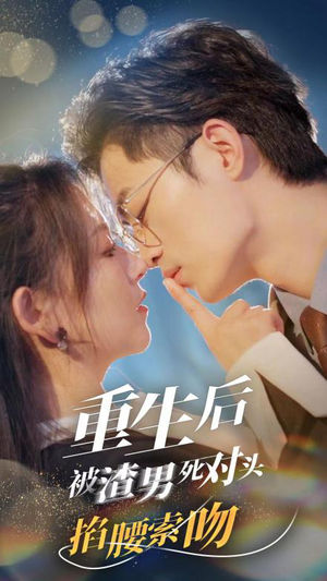 重生后被渣男死对头掐腰索吻（80集）短剧演员排行榜