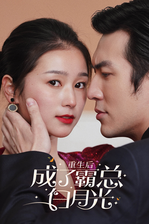 重生后成了霸总白月光(70集) 重生后成了霸总白月光(70集)番茄短剧免费看