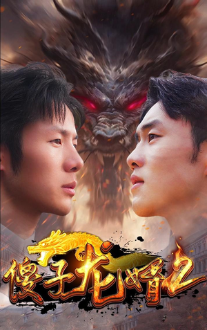 傻子龙婿第二部（98集）真的太好看了