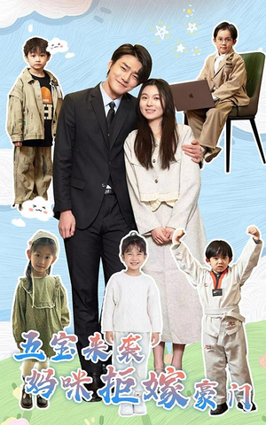 五宝来袭妈咪拒嫁豪门（80集）哪个短剧网能看