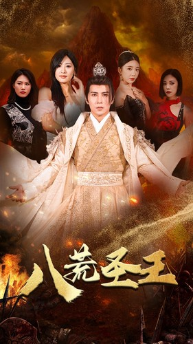 八荒圣王（70集）哪个短剧网能看