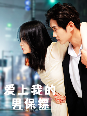 爱上我的男保镖（80集）好看短剧追不停