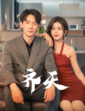 齐天（99集）女频短剧推荐