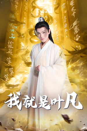 我就是叶凡(79集) 我就是叶凡(79集)免费短剧完整版