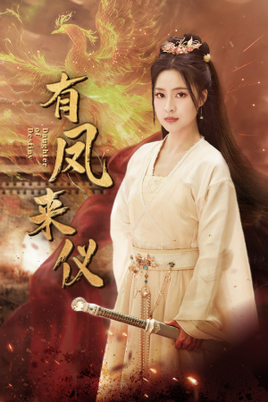 有凤来仪(72集) 有凤来仪(72集)推荐热门短剧