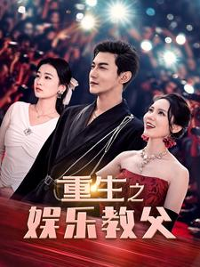 重生之娱乐教父(81集) 重生之娱乐教父(81集)好短剧分享