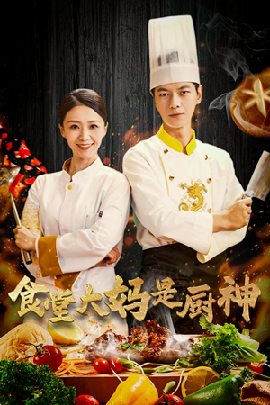 38.食堂大妈是厨神(45集) 38.食堂大妈是厨神(45集)分享好看的短剧