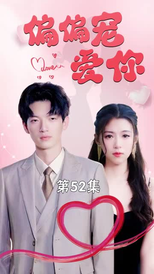 偏偏宠爱你(79集) 偏偏宠爱你(79集)高清画质免费看