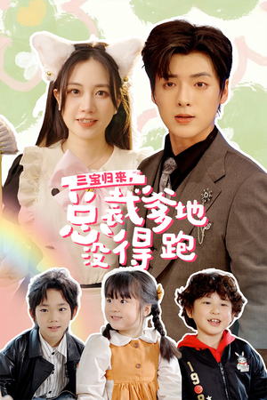 三宝当家,爹妈心眼八百个(77集) 三宝当家,爹妈心眼八百个(77集)热门短剧看不停