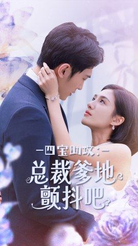 四宝助攻：总裁爹地颤抖吧（100集）热播短剧免费看